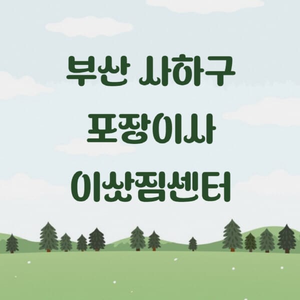부산-사하구-포장이사-이삿짐센터-업체-추천-잘하는-곳-비용-저렴한-곳-싼-곳-유명한-곳
