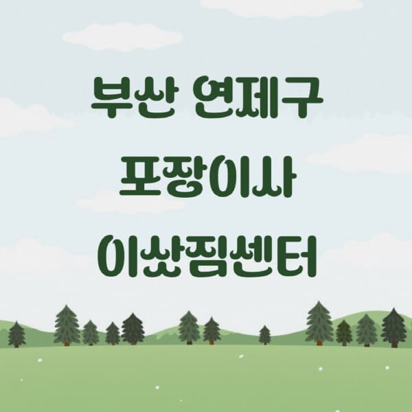 부산-연제구-포장이사-이삿짐센터-업체-추천-잘하는-곳-비용-저렴한-곳-싼-곳-유명한-곳