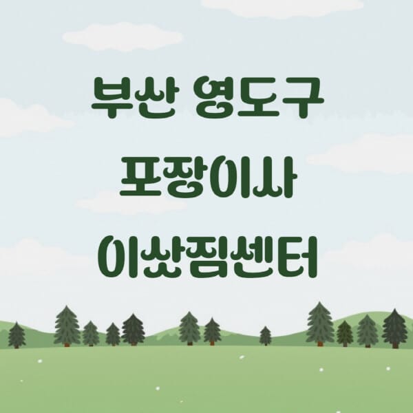 부산-영도구-포장이사-이삿짐센터-업체-추천-잘하는-곳-비용-저렴한-곳-싼-곳-유명한-곳