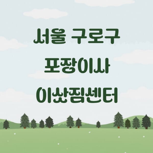 서울-구로구-포장이사-이삿짐센터-업체-추천-잘하는-곳-비용-저렴한-곳-싼-곳-유명한-곳