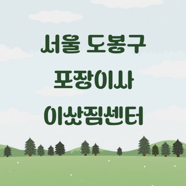 서울-도봉구-포장이사-이삿짐센터-업체-추천-잘하는-곳-비용-저렴한-곳-싼-곳-유명한-곳
