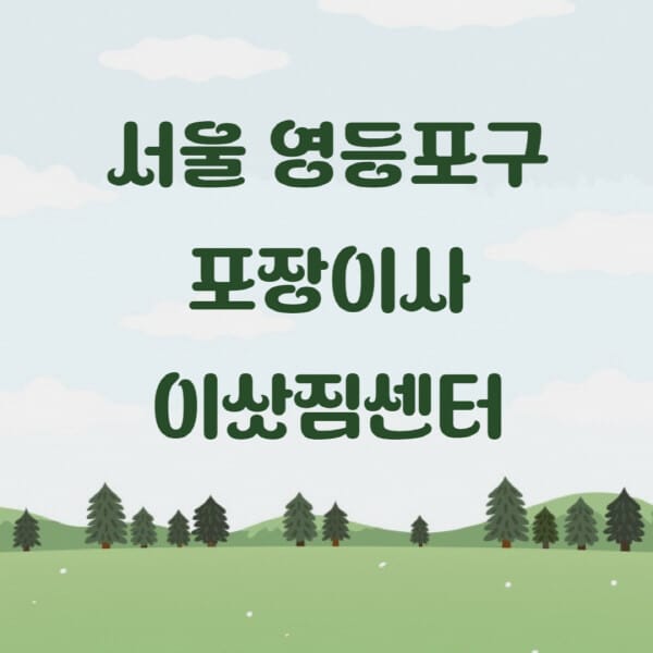 서울-영등포구-포장이사-이삿짐센터-업체-추천-잘하는-곳-비용-저렴한-곳-싼-곳-유명한-곳