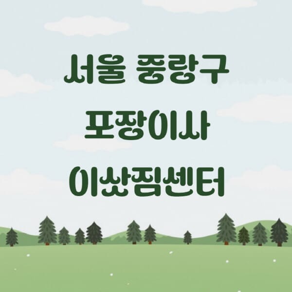 서울-중랑구-포장이사-이삿짐센터-업체-추천-잘하는-곳-비용-저렴한-곳-싼-곳-유명한-곳