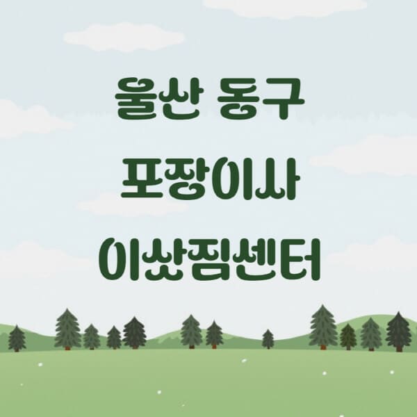 울산-동구-포장이사-이삿짐센터-업체-추천-잘하는-곳-비용-저렴한-곳-싼-곳-유명한-곳