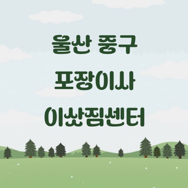 울산-중구-포장이사-이삿짐센터-업체-추천-잘하는-곳-비용-저렴한-곳-싼-곳-유명한-곳