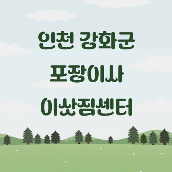 인천-강화군-포장이사-이삿짐센터-업체-추천-잘하는-곳-비용-저렴한-곳-싼-곳-유명한-곳
