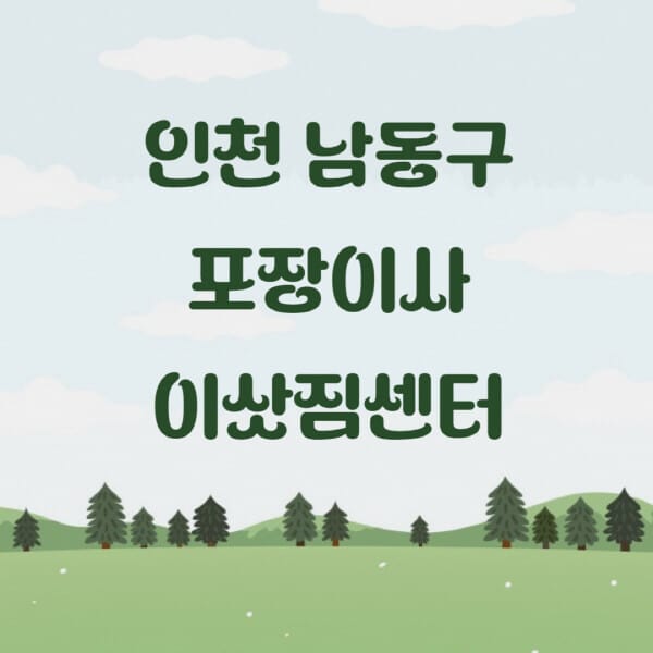 인천-남동구-포장이사-이삿짐센터-업체-추천-잘하는-곳-비용-저렴한-곳-싼-곳-유명한-곳