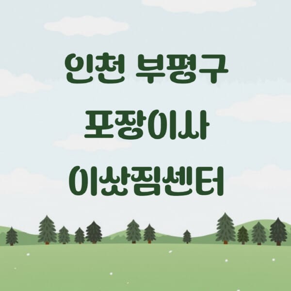 인천-부평구-포장이사-이삿짐센터-업체-추천-잘하는-곳-비용-저렴한-곳-싼-곳-유명한-곳