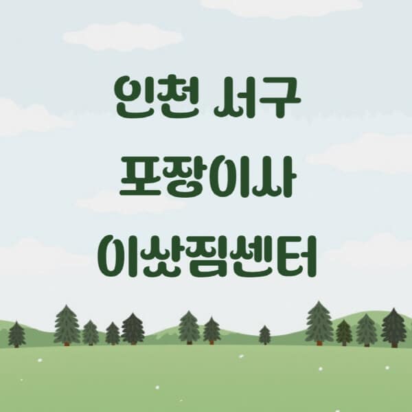 인천-서구-포장이사-이삿짐센터-업체-추천-잘하는-곳-비용-저렴한-곳-싼-곳-유명한-곳