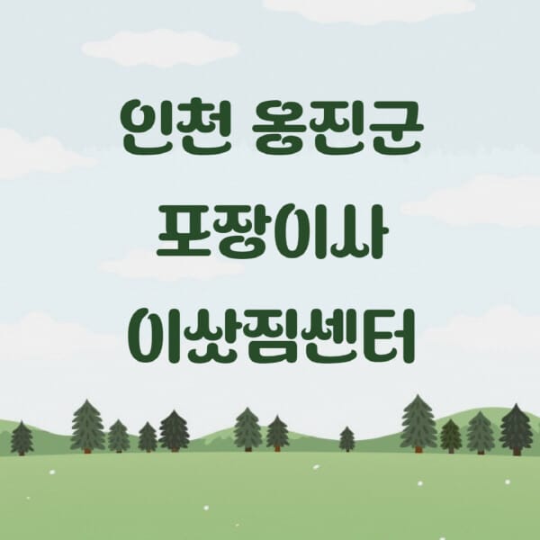 인천-옹진군-포장이사-이삿짐센터-업체-추천-잘하는-곳-비용-저렴한-곳-싼-곳-유명한-곳