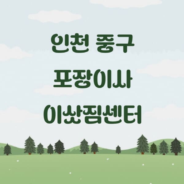 인천-중구-포장이사-이삿짐센터-업체-추천-잘하는-곳-비용-저렴한-곳-싼-곳-유명한-곳