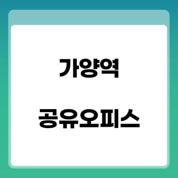 가양역-공유오피스-추천-임대료-가격비교-비상주-소호-공용-프리랜서-사무실-1인실-2인실-3인실-4인실