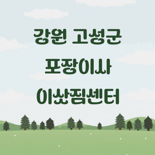 강원-고성군-포장이사-이삿짐센터-업체-추천-잘하는-곳-비용-저렴한-곳-싼-곳-유명한-곳