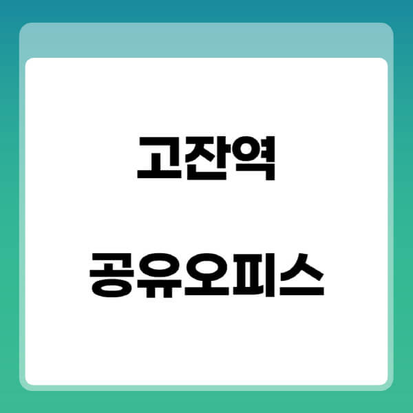 고잔역-공유오피스-추천-임대료-가격비교-비상주-소호-공용-프리랜서-사무실-1인실-2인실-3인실-4인실