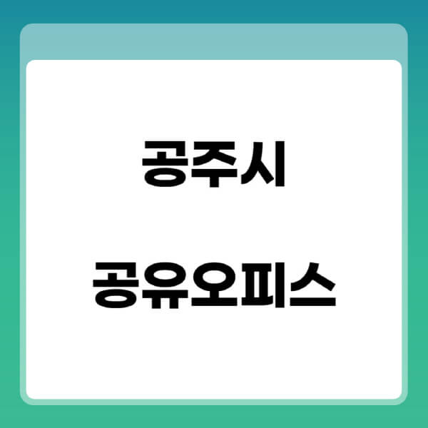 공주시-공유오피스-추천-임대료-가격비교-비상주-소호-공용-프리랜서-사무실-1인실-2인실-3인실-4인실