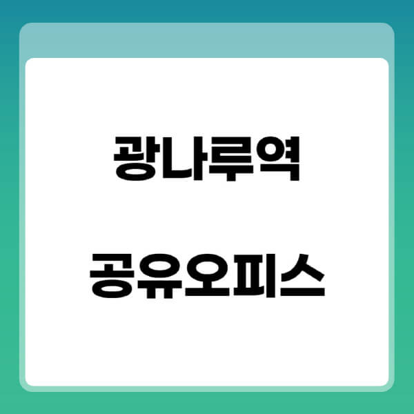 광나루역-공유오피스-추천-임대료-가격비교-비상주-소호-공용-프리랜서-사무실-1인실-2인실-3인실-4인실