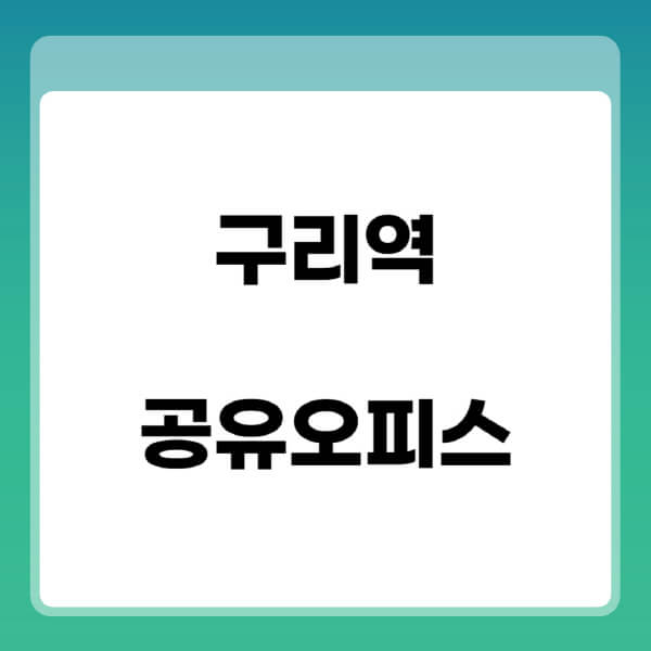 구리역-공유오피스-추천-임대료-가격비교-비상주-소호-공용-프리랜서-사무실-1인실-2인실-3인실-4인실