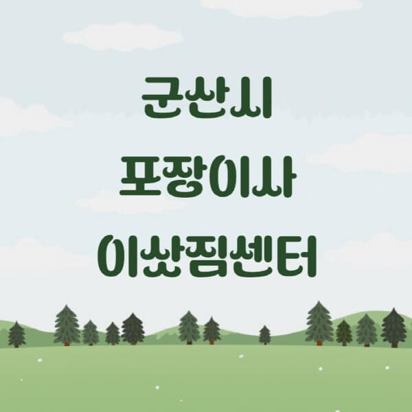 군산시-포장이사-이삿짐센터-업체-추천-잘하는-곳-비용-저렴한-곳-싼-곳-유명한-곳