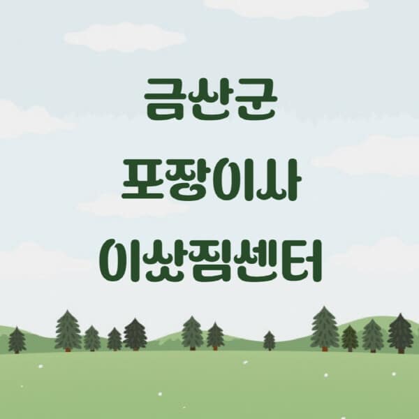금산군-포장이사-이삿짐센터-업체-추천-잘하는-곳-비용-저렴한-곳-싼-곳-유명한-곳