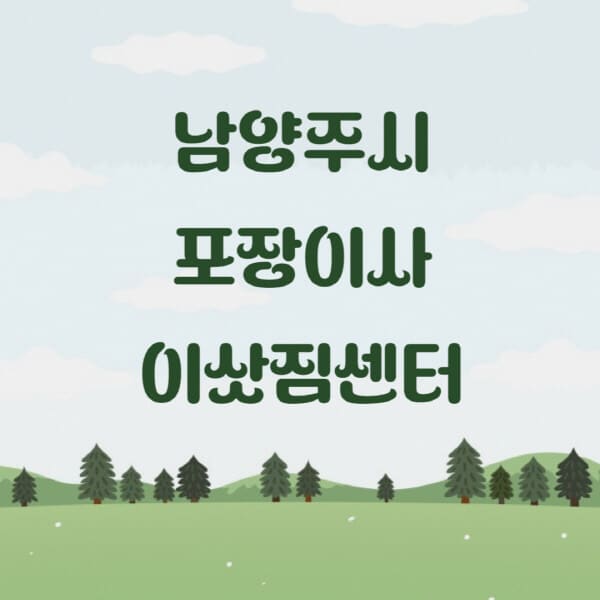 남양주시-포장이사-이삿짐센터-업체-추천-잘하는-곳-비용-저렴한-곳-싼-곳-유명한-곳