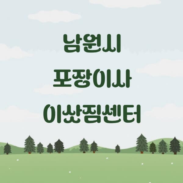 남원시-포장이사-이삿짐센터-업체-추천-잘하는-곳-비용-저렴한-곳-싼-곳-유명한-곳