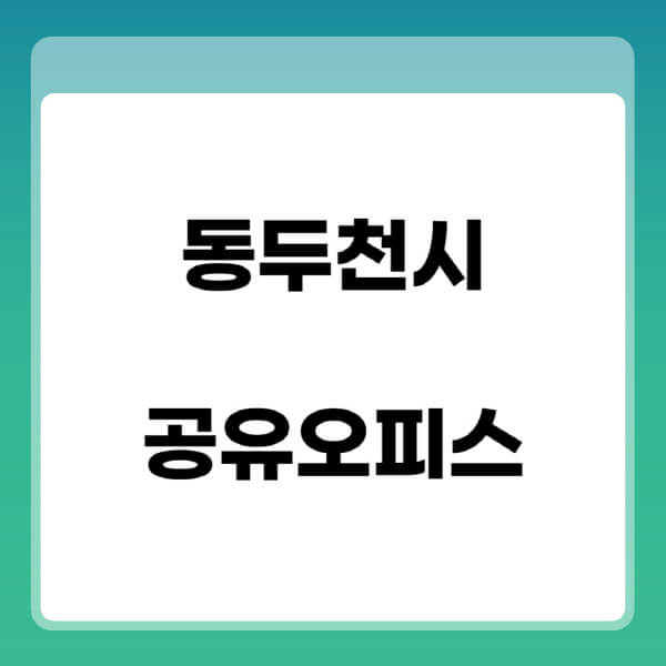 동두천시-공유오피스-추천-임대료-가격비교-비상주-소호-공용-프리랜서-사무실-1인실-2인실-3인실-4인실