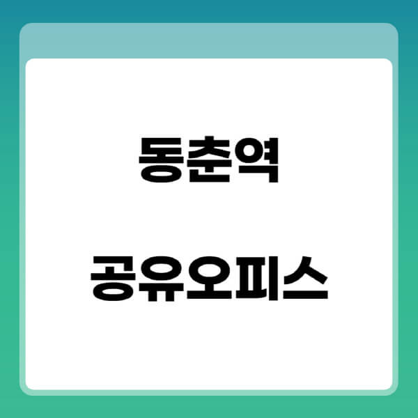 동춘역-공유오피스-추천-임대료-가격비교-비상주-소호-공용-프리랜서-사무실-1인실-2인실-3인실-4인실