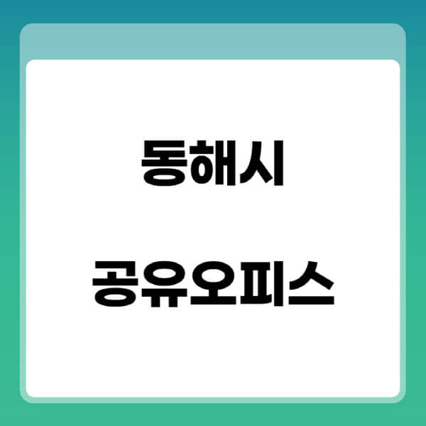 동해시-공유오피스-추천-임대료-가격비교-비상주-소호-공용-프리랜서-사무실-1인실-2인실-3인실-4인실
