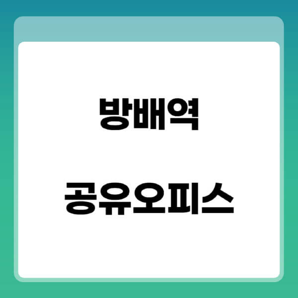 방배역-공유오피스-추천-임대료-가격비교-비상주-소호-공용-프리랜서-사무실-1인실-2인실-3인실-4인실