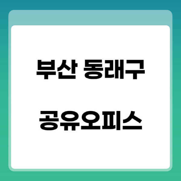 부산-동래구-공유오피스-추천-임대료-가격비교-비상주-소호-공용-프리랜서-사무실-1인실-2인실-3인실-4인실