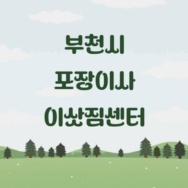 부천시-포장이사-이삿짐센터-업체-추천-잘하는-곳-비용-저렴한-곳-싼-곳-유명한-곳