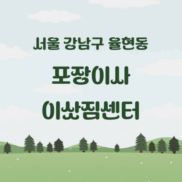 서울-강남구-율현동-포장이사-이삿짐센터-업체-추천-잘하는-곳-비용-저렴한-곳-싼-곳-유명한-곳