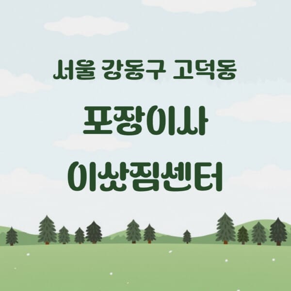 서울-강동구-고덕동-포장이사-이삿짐센터-업체-추천-잘하는-곳-비용-저렴한-곳-싼-곳-유명한-곳