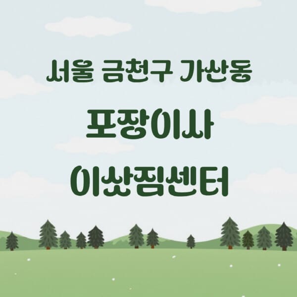 서울-금천구-가산동-포장이사-이삿짐센터-업체-추천-잘하는-곳-비용-저렴한-곳-싼-곳-유명한-곳