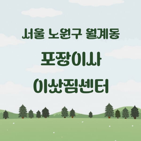 서울-노원구-월계동-포장이사-이삿짐센터-업체-추천-잘하는-곳-비용-저렴한-곳-싼-곳-유명한-곳