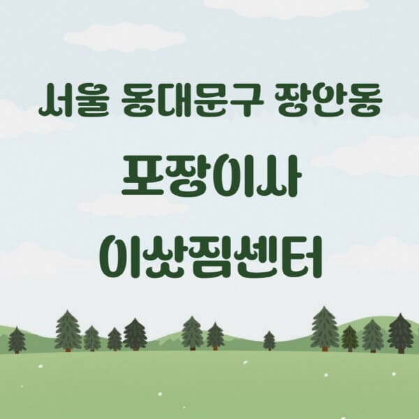 서울-동대문구-장안동-포장이사-이삿짐센터-업체-추천-잘하는-곳-비용-저렴한-곳-싼-곳-유명한-곳