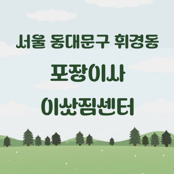 서울-동대문구-휘경동-포장이사-이삿짐센터-업체-추천-잘하는-곳-비용-저렴한-곳-싼-곳-유명한-곳