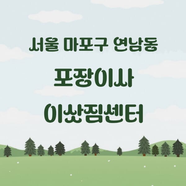 서울-마포구-연남동-포장이사-이삿짐센터-업체-추천-잘하는-곳-비용-저렴한-곳-싼-곳-유명한-곳