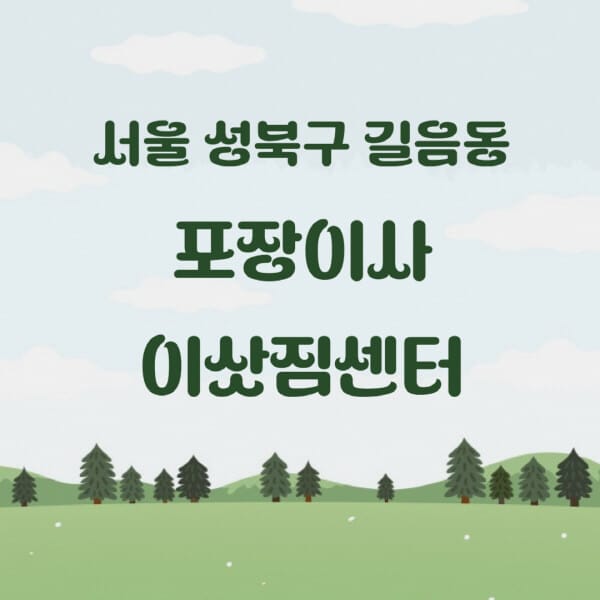 서울-성북구-길음동-포장이사-이삿짐센터-업체-추천-잘하는-곳-비용-저렴한-곳-싼-곳-유명한-곳
