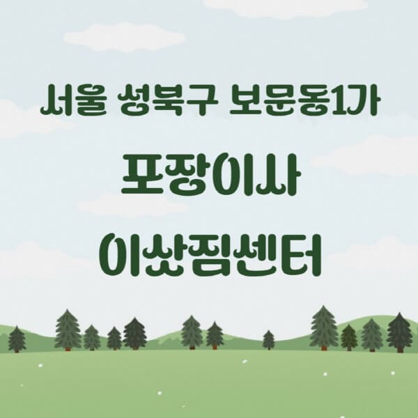 서울-성북구-보문동1가-포장이사-이삿짐센터-업체-추천-잘하는-곳-비용-저렴한-곳-싼-곳-유명한-곳