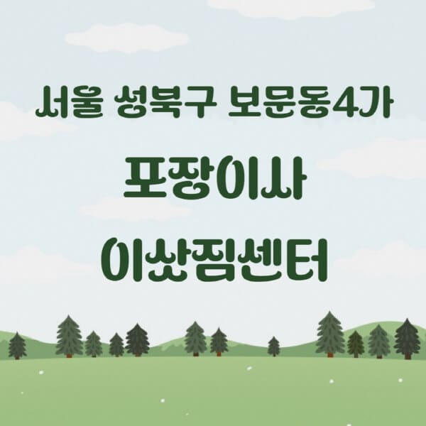 서울-성북구-보문동4가-포장이사-이삿짐센터-업체-추천-잘하는-곳-비용-저렴한-곳-싼-곳-유명한-곳