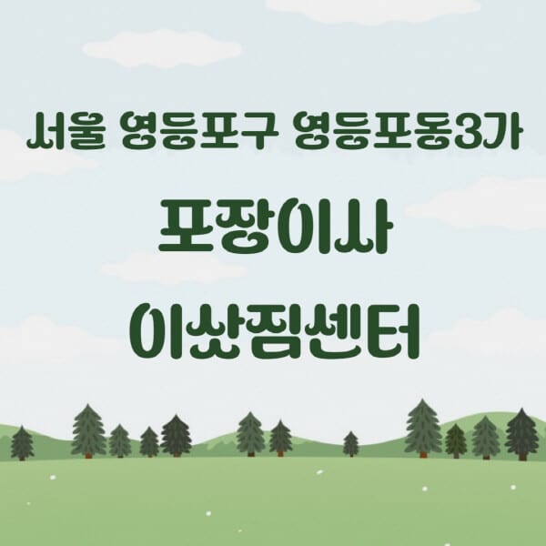 서울-영등포구-영등포동3가-포장이사-이삿짐센터-업체-추천-잘하는-곳-비용-저렴한-곳-싼-곳-유명한-곳