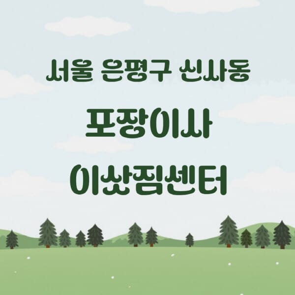 서울-은평구-신사동-포장이사-이삿짐센터-업체-추천-잘하는-곳-비용-저렴한-곳-싼-곳-유명한-곳