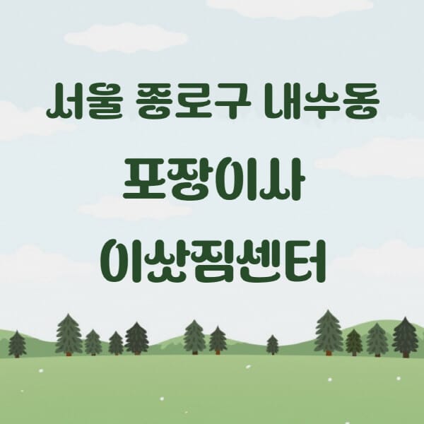 서울-종로구-내수동-포장이사-이삿짐센터-업체-추천-잘하는-곳-비용-저렴한-곳-싼-곳-유명한-곳