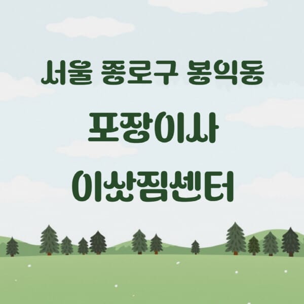 서울-종로구-봉익동-포장이사-이삿짐센터-업체-추천-잘하는-곳-비용-저렴한-곳-싼-곳-유명한-곳