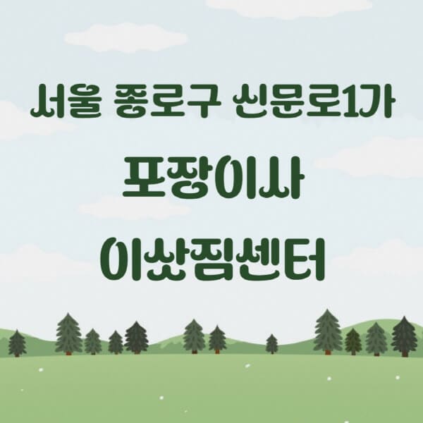서울-종로구-신문로1가-포장이사-이삿짐센터-업체-추천-잘하는-곳-비용-저렴한-곳-싼-곳-유명한-곳