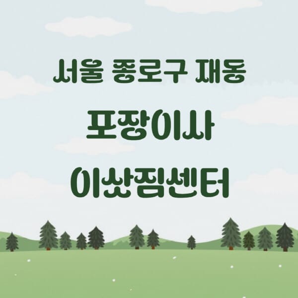 서울-종로구-재동-포장이사-이삿짐센터-업체-추천-잘하는-곳-비용-저렴한-곳-싼-곳-유명한-곳