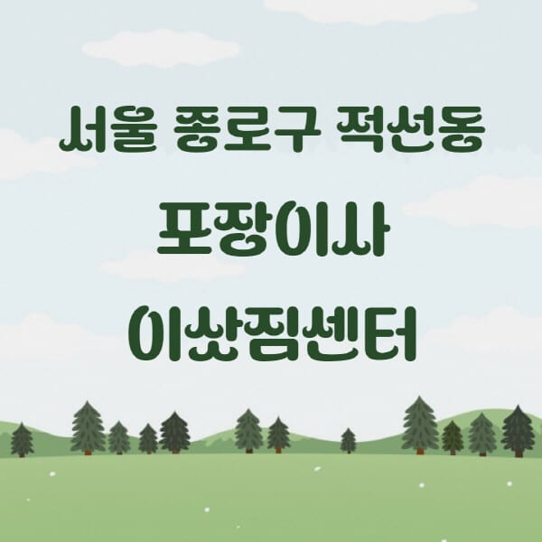 서울-종로구-적선동-포장이사-이삿짐센터-업체-추천-잘하는-곳-비용-저렴한-곳-싼-곳-유명한-곳