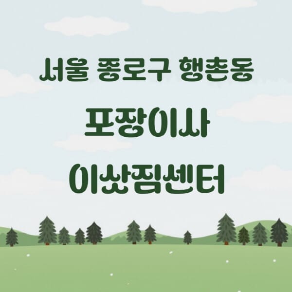 서울-종로구-행촌동-포장이사-이삿짐센터-업체-추천-잘하는-곳-비용-저렴한-곳-싼-곳-유명한-곳