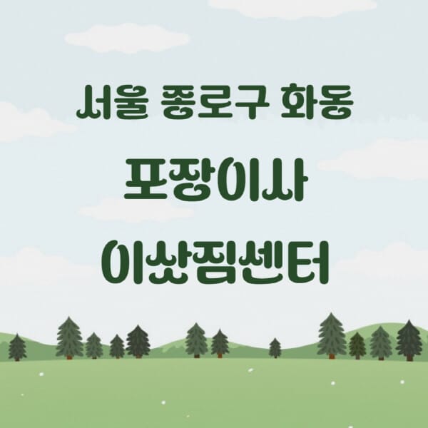 서울-종로구-화동-포장이사-이삿짐센터-업체-추천-잘하는-곳-비용-저렴한-곳-싼-곳-유명한-곳